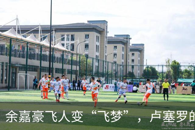 余嘉豪飞人变“飞梦”，卢塞罗的帽子戏法来了！